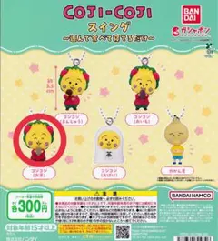 コジコジスイング〜遊んで食べて寝てるだけ〜