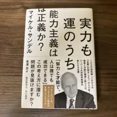 実力も運のうち 能力主義は正義か?