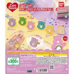 ケアベア ビッグメタルリング 7個セット