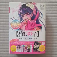 【推しの子】 クリアスタンドシート付き　1～3巻 推し活デビューセット