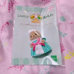 【新品】シルバニアファミリー 森のキッチン ラッコ