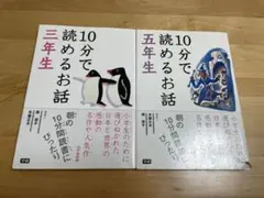 10分で読めるお話　3年生　5年生　2冊セット