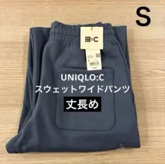 ▪️新品未使用▪️Ｓ　丈長め　ユニクロ シー　スウェットワイドパンツ