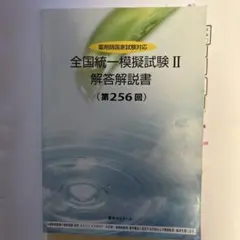 全国統一模擬試験 II 解答解説書