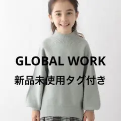 GLOBAL WORK フワフワhug me ニット　新品未使用　110cm