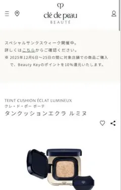 クレ・ド・ポー ボーテ タンクッションエクラ ルミヌ パフあり オークル00