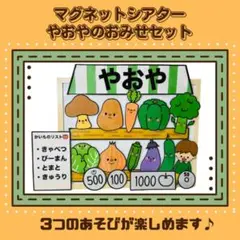 マグネットシアター　やおやのおみせセット