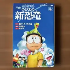 小説 映画ドラえもん のび太の新恐竜のサムネイル