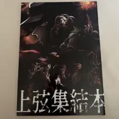 鬼滅の刃 上弦集結本 入場者特典 冊子