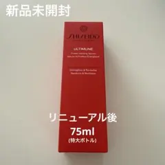 【新品未開封】 資生堂 アルティミューン パワライジング セラム 75mL