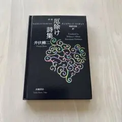 【美品】対訳 厄除け詩集　田畑書店