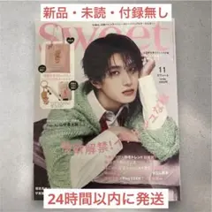Sweet 11月号 付録なし 山中柔太朗