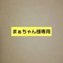 まぁちゃん様専用
