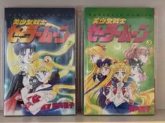【初版】【美品】美少女戦士セーラームーン 2&3巻セット武内直子　講談社