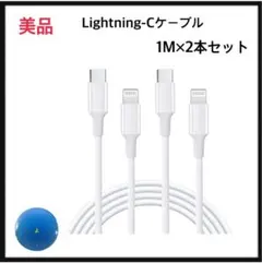Lightning-Cケーブル 1M×2本　セット