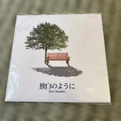 Dear Chambers 「獨白のように」會場限定 150張限定CD 最終價格