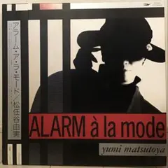 【LP】松任谷由美「ALARM à la mode」のサムネイル