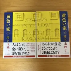 黄色い家 上下 川上未映子 中公文庫