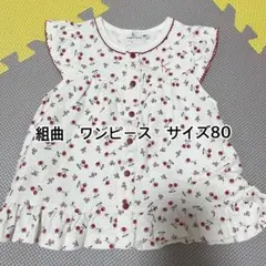 KUMIKYOKU チェリー柄 ワンピース サイズ80 ※小さなシミあり