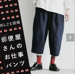 ソウルベリー 郵便屋さんのお仕事パンツ ネイビーのサムネイル