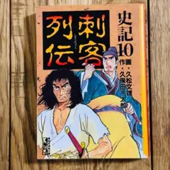 2026年最新】史記列伝 2の人気アイテム - メルカリ