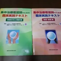 集中治療看護師のための臨床実践テキスト Amazon.co.jp: 集中治療看護師のための臨床実践テキスト: 疾患・病態編