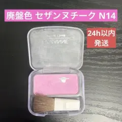 廃盤色！セザンヌ CEZANNE ナチュラルチークN14のサムネイル