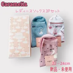 Caramella レディースソックス3Pセット 22〜24cm（スワン）