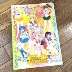 セーラームーン Supers サマースペシャルミュージカル 1995年 パンフ