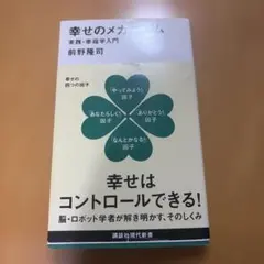 幸せのメカニズム 実践・幸福学入門