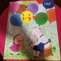 うたつき絵本『うたってあそぼ2ふうせん』