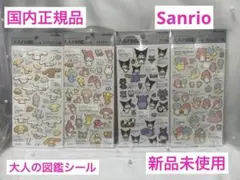 【国内正規品】大人の図鑑シール　サンリオ　サンリオキャラクターズ　4枚セット