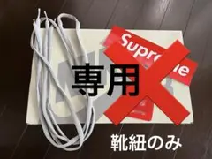Supreme × Nike SB Dunk Low 靴紐　シューレースのみ