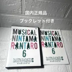 ミュージカル 忍たま乱太郎 第6弾 凶悪なる幻影 2枚組 DVD ブックレット付