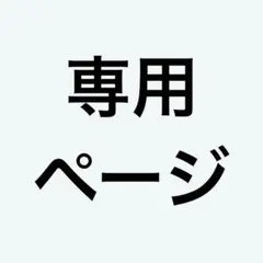 なにぬねねねの 様専用
