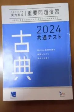 重要問題演習　2024共通テスト　古典