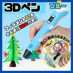 3Dペン フィラメント付 立体造形 ハンドメイド 制作 ブルー　USB付き