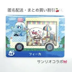 【匿名配送】amiibo フィーカ サンリオコラボ あつまれどうぶつの森