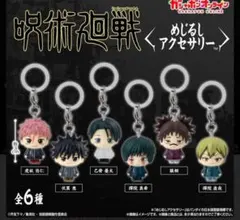 呪術廻戦 めじるしアクセサリー