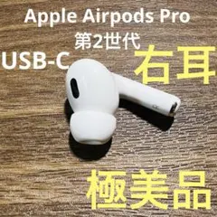 2025年最新】AirPods pro 第2世代 右 usb-cの人気アイテム - メルカリ