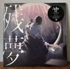 最終値下げ Ado『残夢』告知ポスター B2サイズ キズ有り - メルカリ