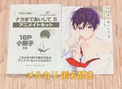 【新品未開封】ナカまであいして 5 アニメイト限定セット 百瀬あん