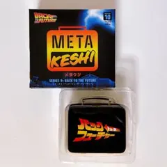 メタケシ バック・トゥ・ザ・フューチャー ➂ - メルカリ