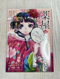 薬屋のひとりごと 13 特装版