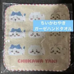 新品 ちいかわ焼きガーゼハンドタオル みんな