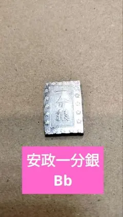 2025年最新】安政一分銀の人気アイテム - メルカリ