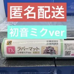 初音ミクverラバーマット　グッスマくじ
