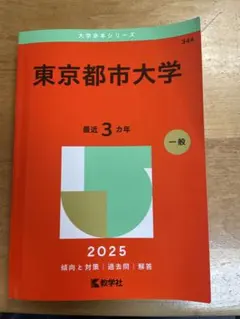 赤本　東京都市大学 2025