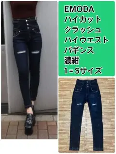 【綺麗です】EMODA ハイカットクラッシュハイウエストパギンス 濃紺 S