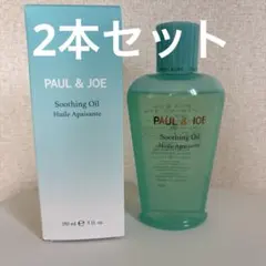 PAUL & JOE アフターサンオイル